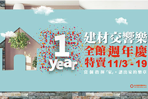 建材交響樂~當個指揮「家」‧譜出家的樂章