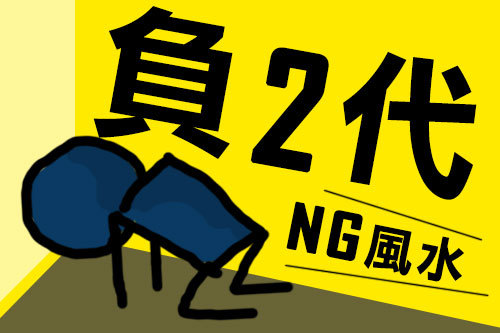 不小心就歪了!「負二代」的 NG 風水
