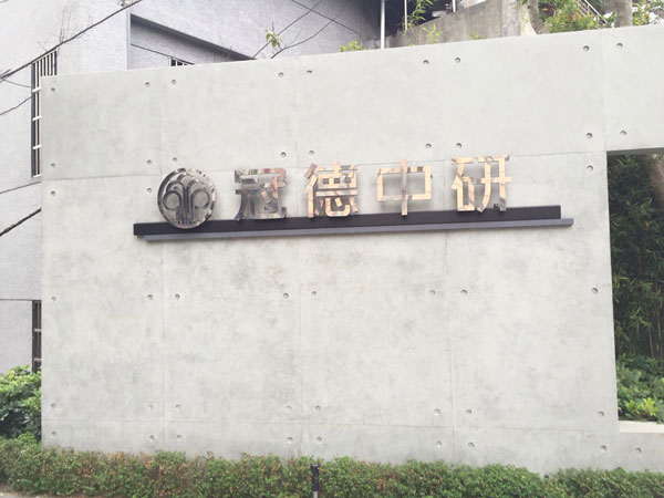 案例分享 -台北市南港區  冠德中研 - 2