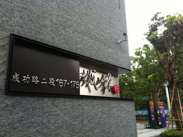 案例分享 -桃園市  城峰建案 - 2