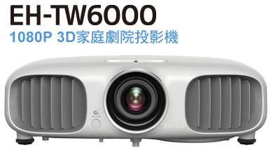 1080P 3D家庭劇院投影機