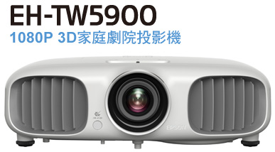 1080P 3D家庭劇院投影機