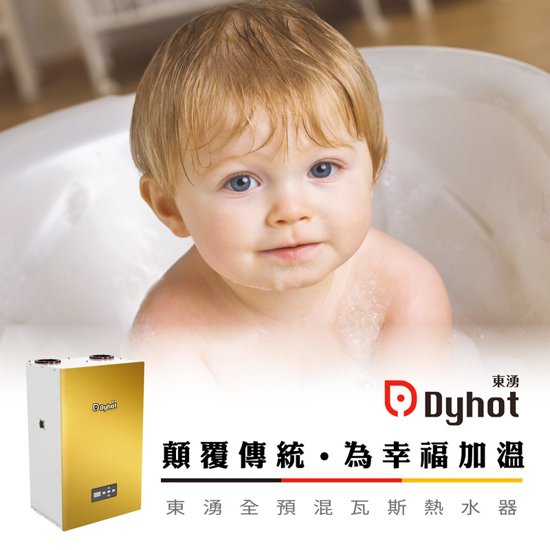 東湧Dyhot全預混瓦斯熱水器