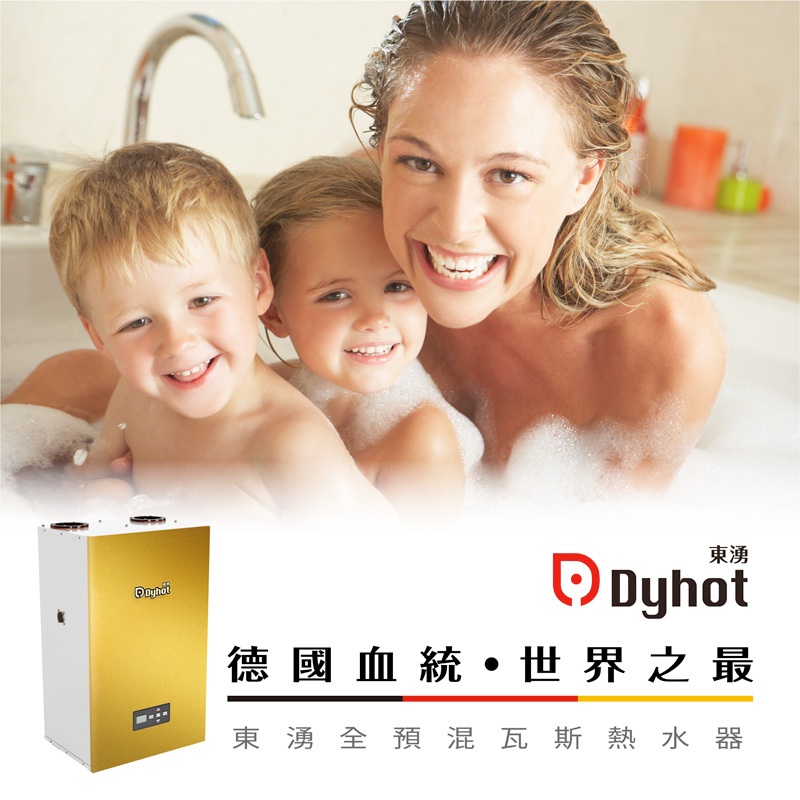 東湧Dyhot全預混瓦斯熱水器