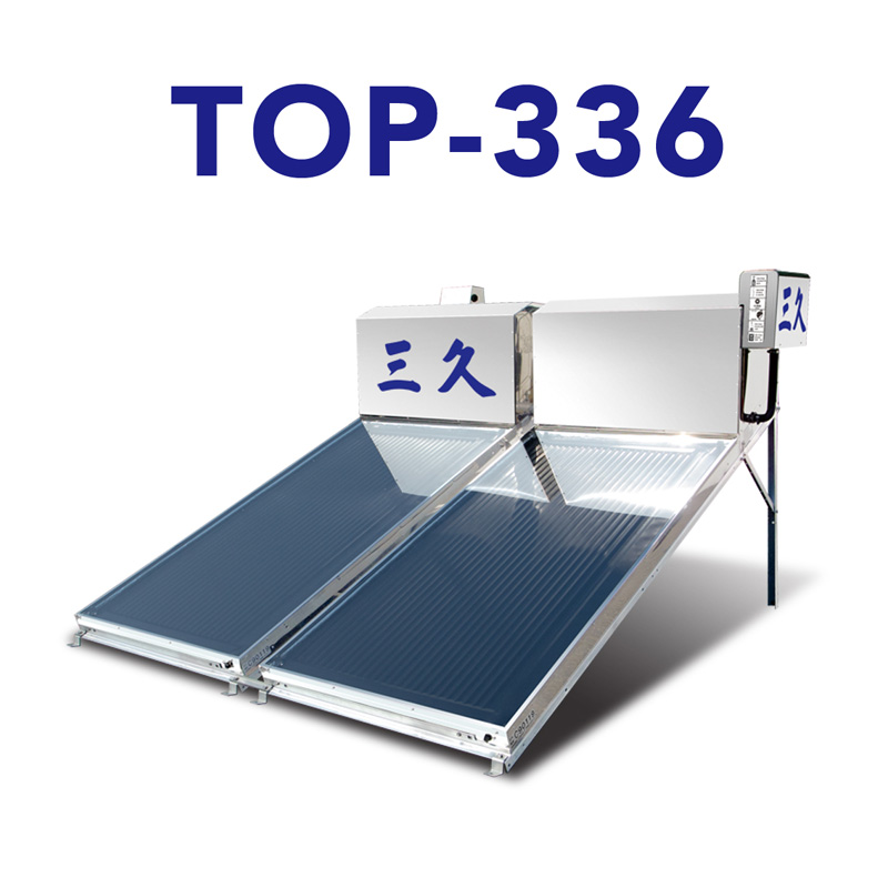 三久太陽能熱水器TOP-336