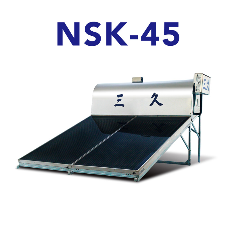 三久太陽能熱水器NSK-45