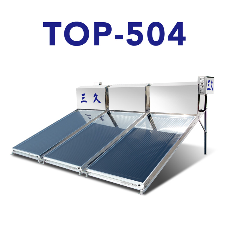 三久太陽能熱水器TOP-504