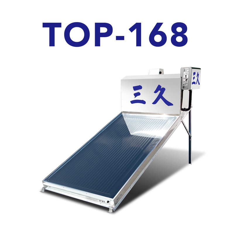 三久太陽能熱水器TOP-168