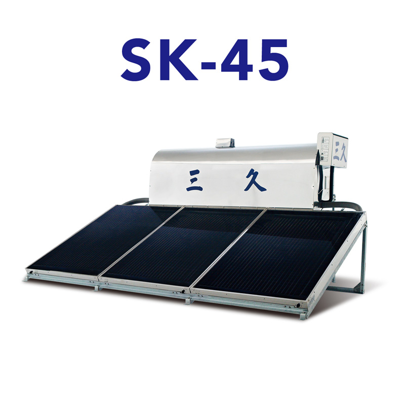三久太陽能熱水器SK-45