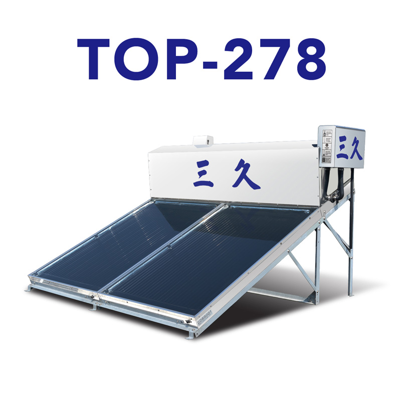 三久太陽能熱水器TOP-278