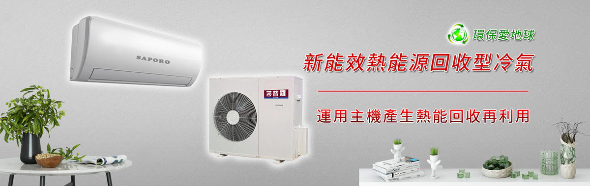 熱回收壁掛分離式冷氣