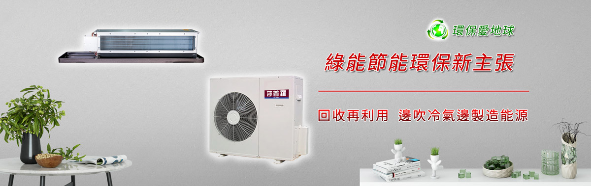 熱回收吊隱分離式冷氣