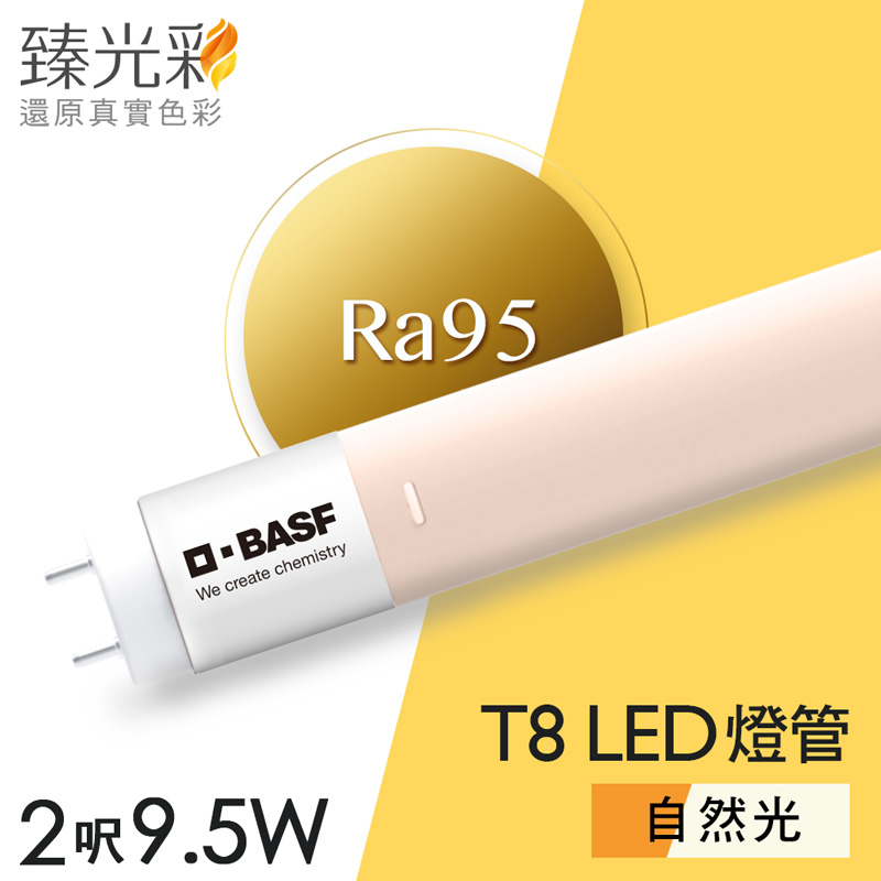 【臻光彩】LED燈管T8 二呎 小橘美肌4000K