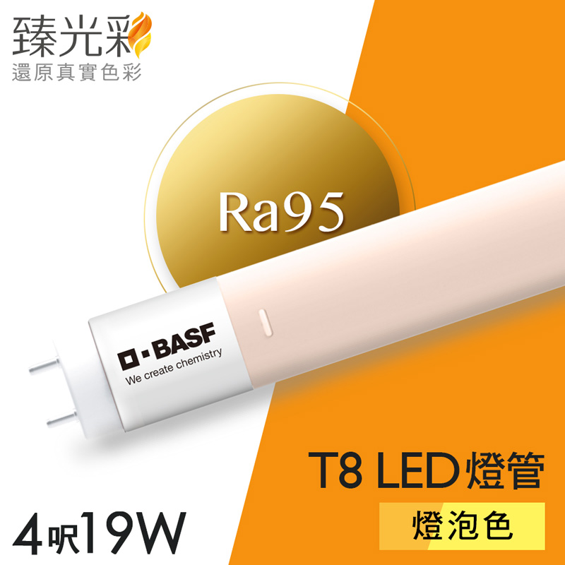 【臻光彩】LED燈管T8 四呎 小橘護眼2700K