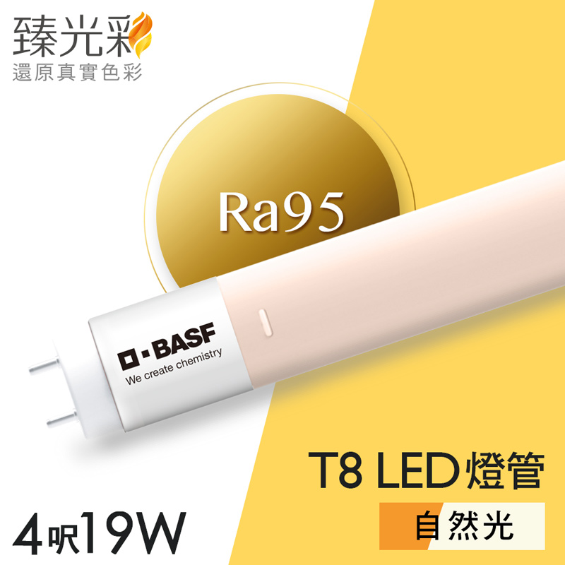 【臻光彩】LED燈管T8 四呎 小橘美肌4000K