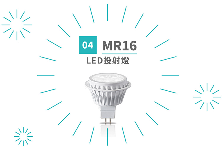 MR16－LED投射燈