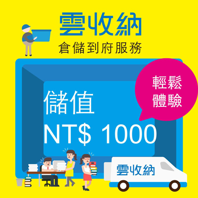 迷你儲存-雲收納-儲值 NT$ 1000
