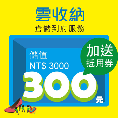 迷你儲存-雲收納-儲值 NT$ 3000加送300元抵用券
