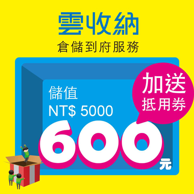 迷你儲存-雲收納-儲值 NT$ 5000加送600元抵用券