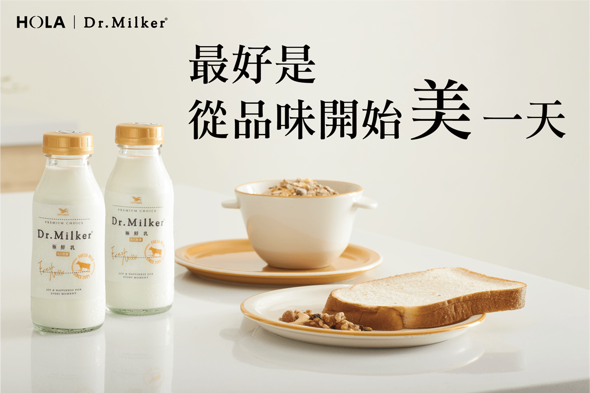 HOLA 鮮奶 Dr.Milker
