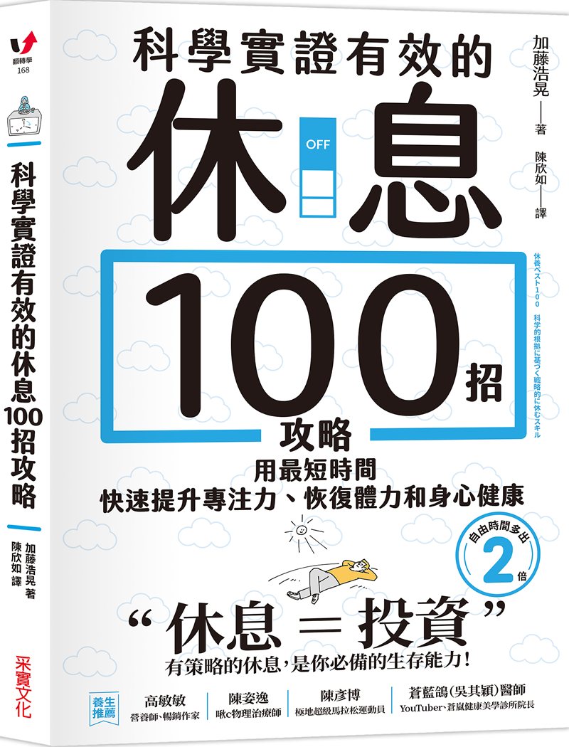 書封 科學實證有效的休息100招攻略
