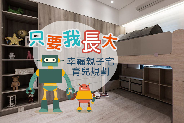只要我長大!幸福親子宅育兒規劃