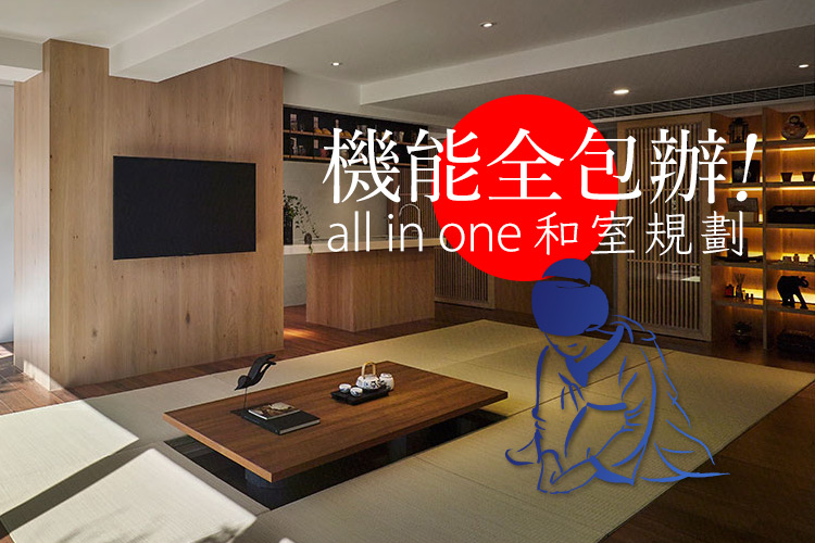 機能全包辦!All in one和室規劃