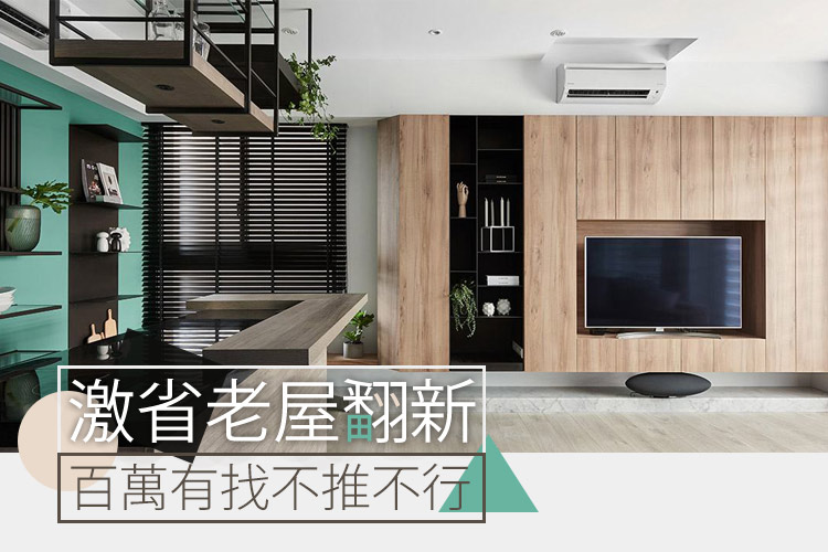 激省老屋翻新!百萬有找不推不行