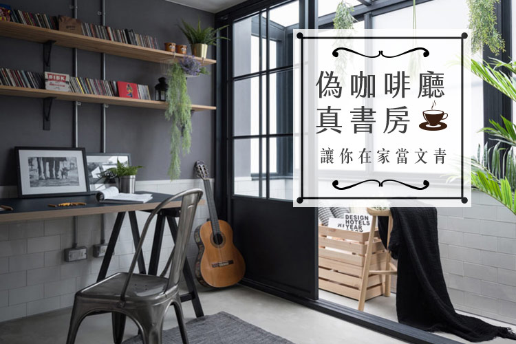 偽咖啡廳真書房!讓你在家當文青