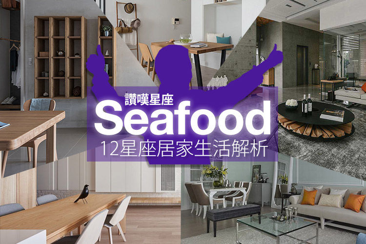 讚嘆星座seafood!星座居家生活解析