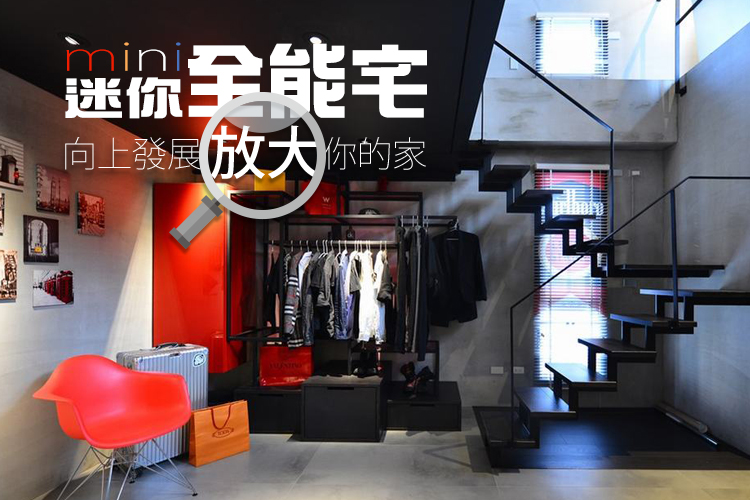 迷你全能宅!向上發展放大你的家