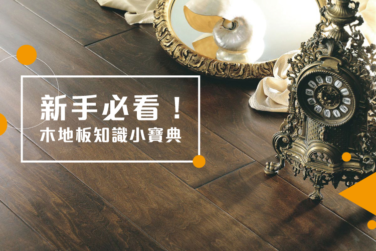 新手必看!木地板知識小寶典