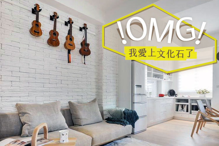 OMG 我愛上文化石了!