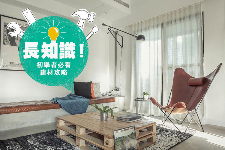 長知識!初學者必看建材攻略