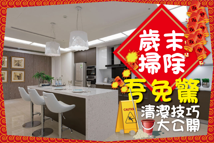 歲末掃除吾免驚! 清潔技巧大公開