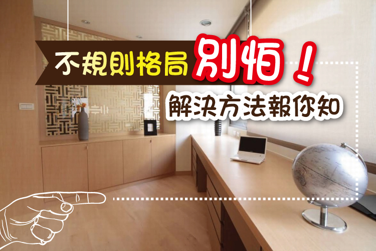 不規則格局別怕!解決方法報你知
