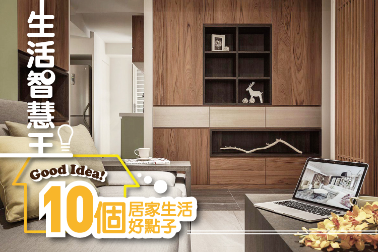 生活智慧王!10個居家生活好點子