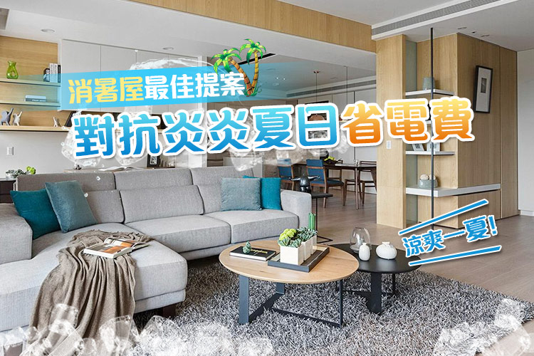 涼爽一夏!省電費消暑最佳提案