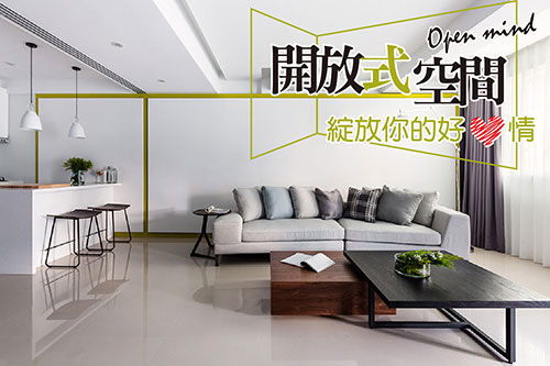 Open mind 開放空間給你好心情
