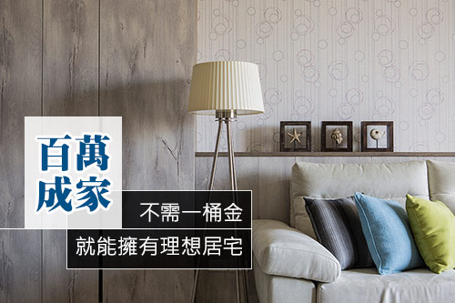 不需一桶金!百萬預算就能擁有理想居宅~