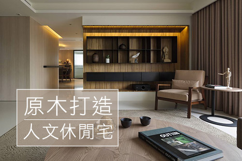 讓空間深呼吸~ 原木打造的人文休閒宅!