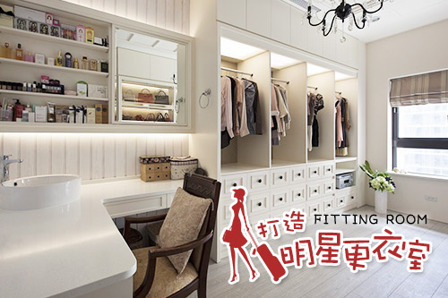打造明星更衣室!衣櫥永遠少一件衣服的女人看這邊~