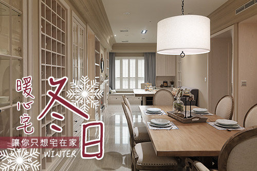 天氣冷颼颼~冬日暖心宅讓你只想宅在家!