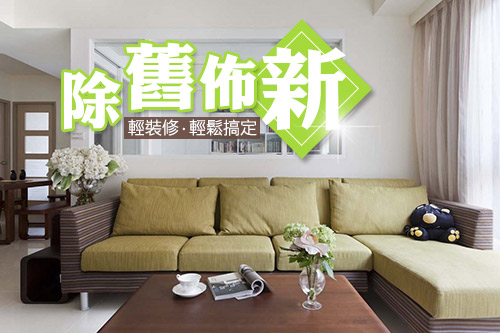 歲末除舊佈新~輕裝修 輕鬆搞定!