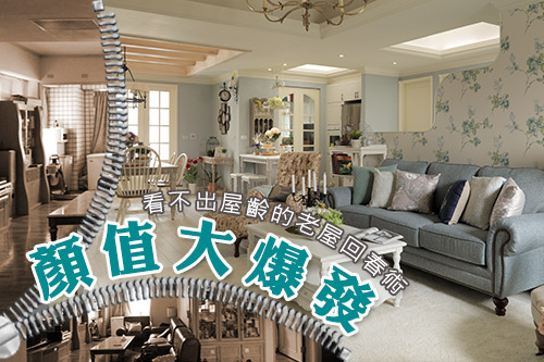 顏值大爆發!看不出屋齡的老屋回春術
