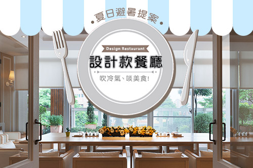 來去設計款餐廳 吹冷氣 啖美食