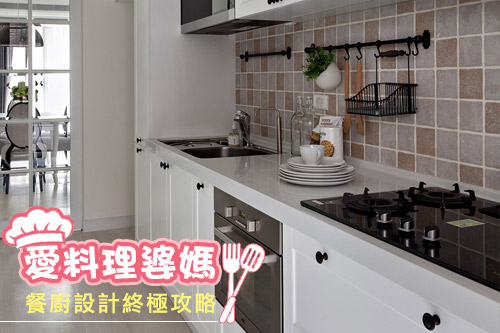 愛料理婆媽 餐廚設計終極攻略