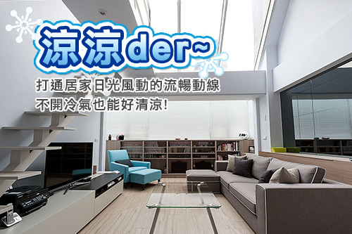 涼涼der~打通居家日光風動的任督二脈