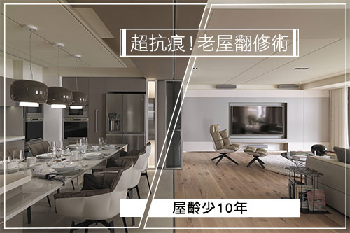 謊報您的屋齡!超抗痕 老屋翻修術