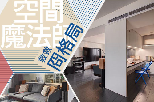空間魔法師救救冏格局